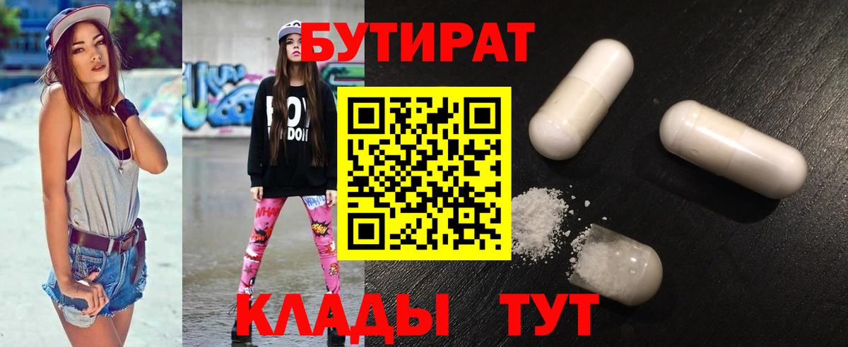 Бутират BDO  Бутират  Алейск  Вход с VPN 