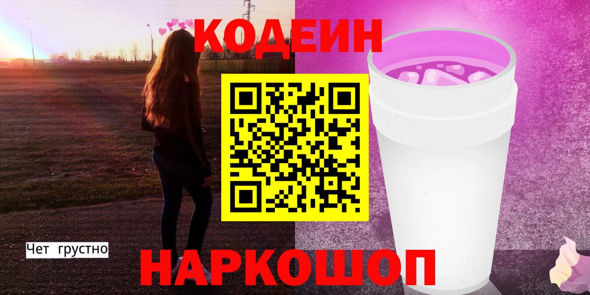 Кодеиновый сироп Lean напиток Lean (лин)  Вход с VPN  Codein Purple Drank  Алейск 